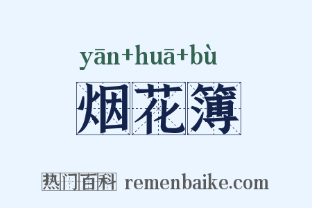 烟花簿是什么意思的图片